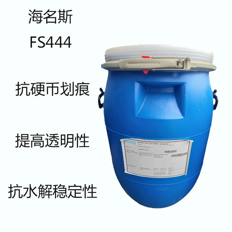 海名斯FS444 流平剂fs444 抗硬币划痕 提高透明性 抗水解稳定性