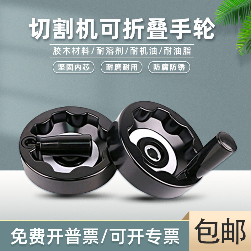 金相切割机胶木内波纹手轮可折叠五金内芯切割机配件黑色手柄