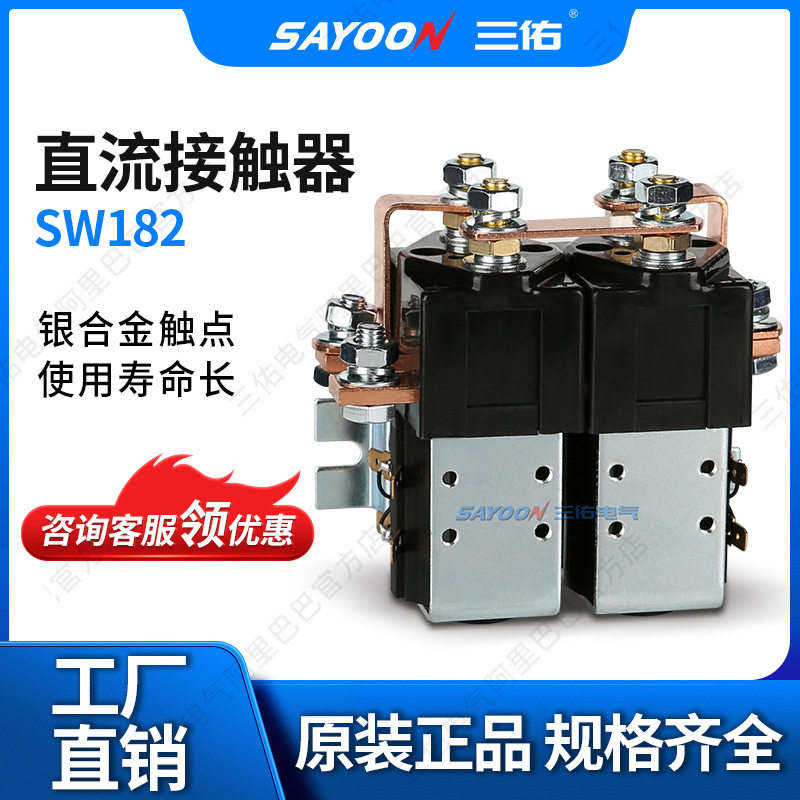 SAYOON三佑 直流接触器SW182 电动叉车配件 碰碰车 低压接触器