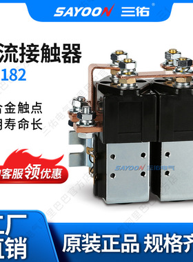 SAYOON三佑 直流接触器SW182 电动叉车配件 碰碰车 低压接触器