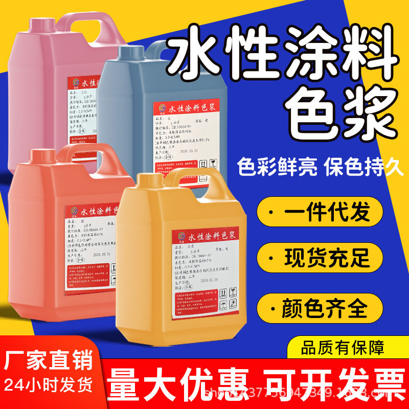 现货供应外墙调色高浓缩水性色浆内墙乳胶漆地固上色墙固专用色浆
