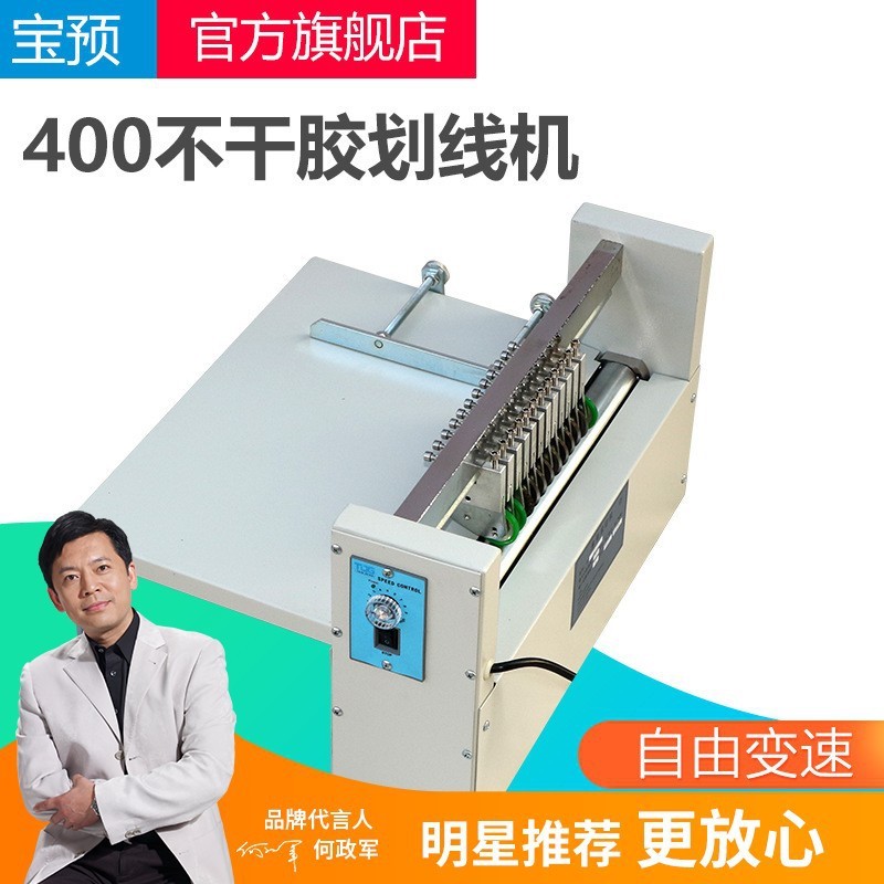 宝预不干胶400划线机可调速滚切机虚线圆刀标签划线机标签分切机