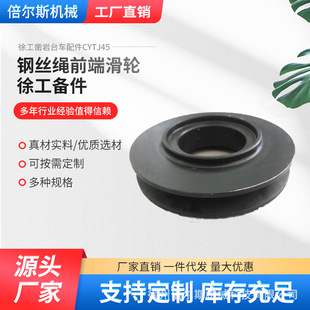 徐工凿岩台车配件CYTJ45钢丝绳前端滑轮徐工机械配件备件厂家现货