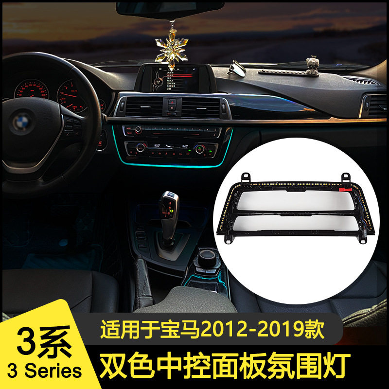 宝马3/4系中控双色氛围灯