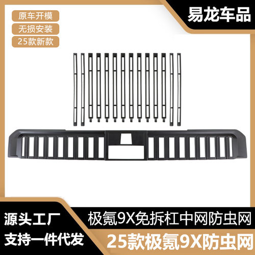 25款极氪9X中网卡扣防虫网