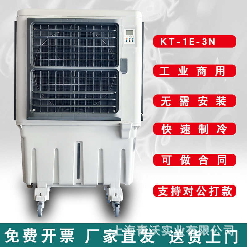 KT-1E-3N工业移动冷风机大型厂房仓库湿帘降温设备井水商用空调扇