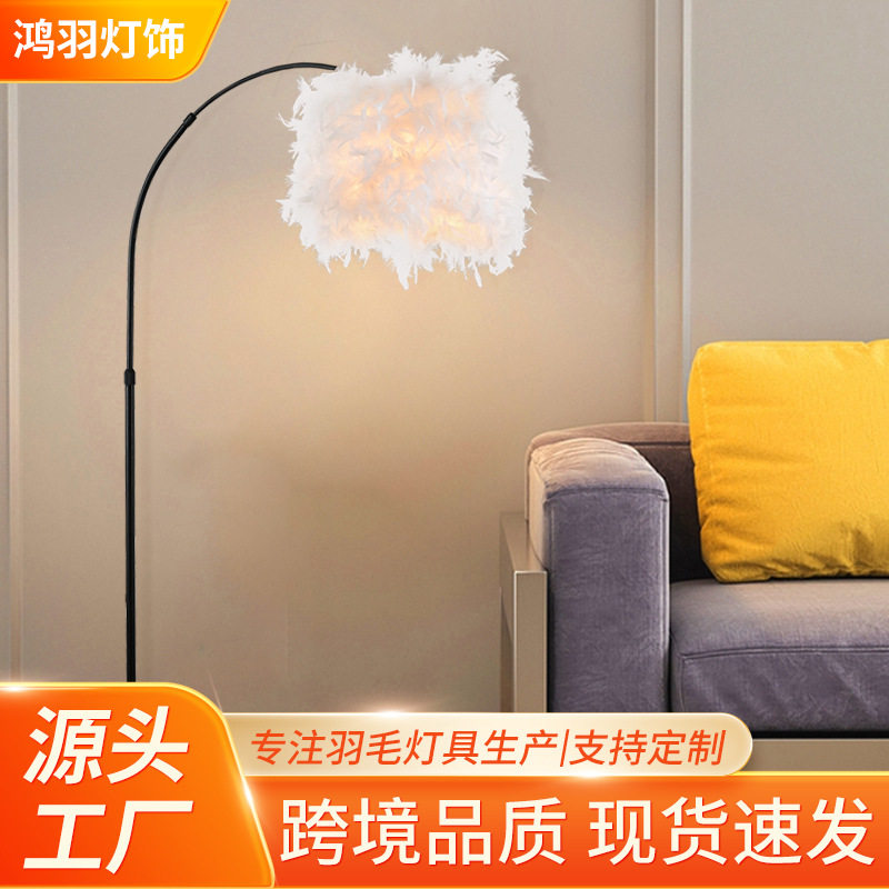 北欧简约羽毛钓鱼落地灯