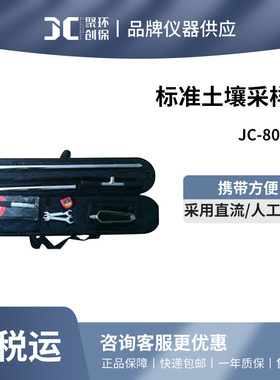 聚创 土壤取样器JC-803A不锈钢心型壤土钻科研实验取样