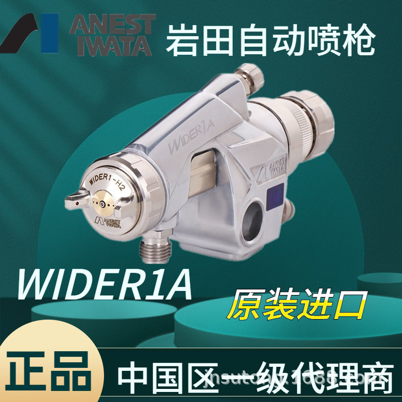 日本岩田正品家具金属油漆喷涂新款WA101泵底油漆WIDER1A自动喷枪