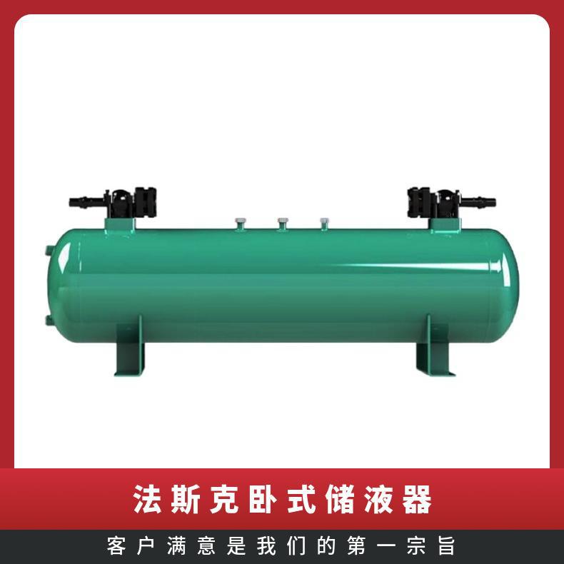 法斯克冷库压缩机组用卧式储液器