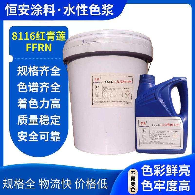 红青莲涂料色浆8116FFRN内墙服装水性通用印花亮光