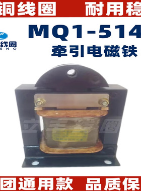 MQ1-5141交流牵引电磁铁 MQ1-150N电磁铁全铜品质 7.7公斤重 380v