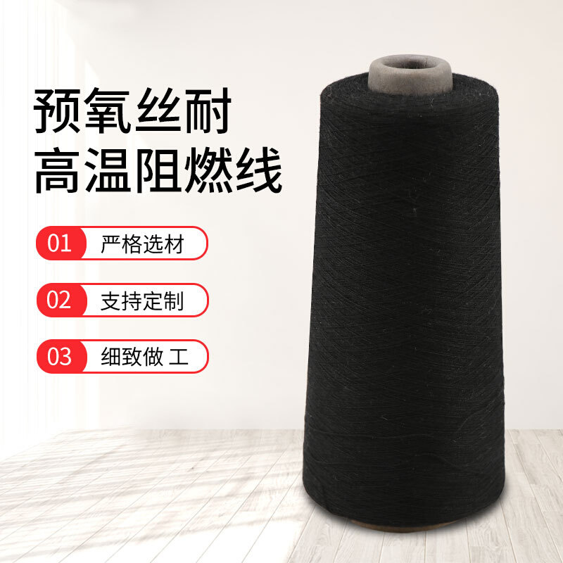 302s预氧丝防火缝纫线黑色线阻燃车缝线耐高温耐腐蚀
