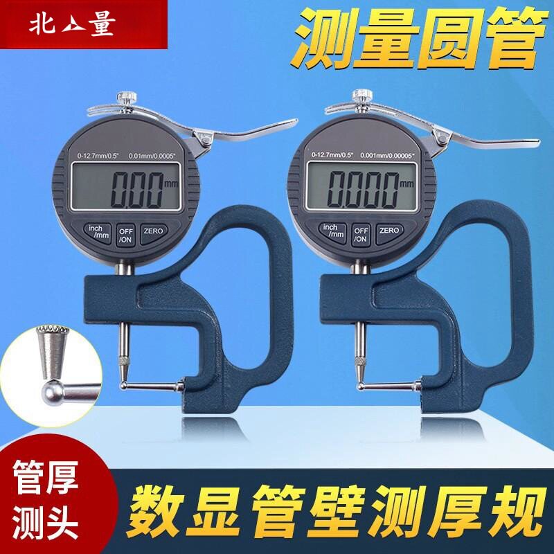北量数显管厚规管材壁厚测厚仪表精度0.001mm钢管铝管吸管测量
