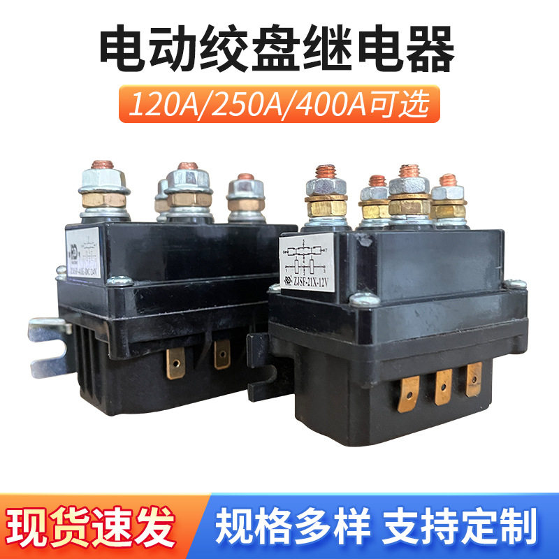 批发车载电动绞盘继电器120A 250A 400A 电动绞盘配件接触器