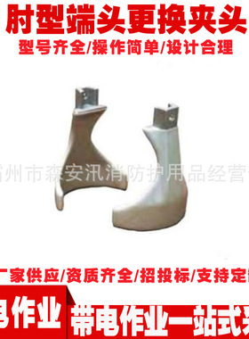 绝缘连接器带电作业C403-0614肘型端头更换夹头 25KV没有涂层夹具