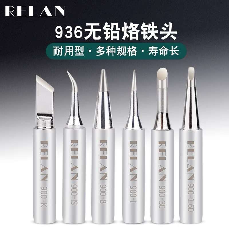 RELAN 936烙铁头 内热式恒温电洛铁头尖嘴马蹄形刀头电焊台通用型
