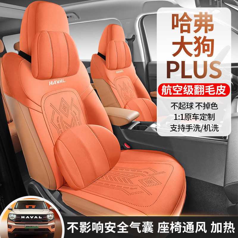哈弗大狗PLUS专用翻毛皮马鞍垫