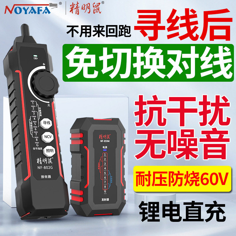 精明鼠多功能POE抗干扰寻线仪