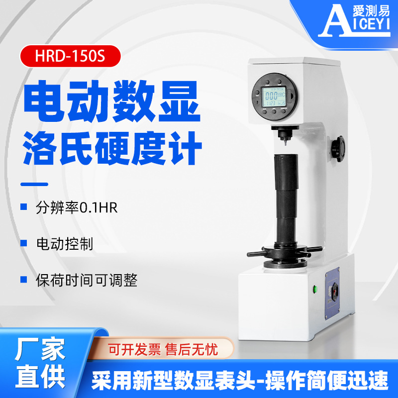 爱测易电动数显洛氏硬度计HRD-150S硬金属软金属硬度测试仪