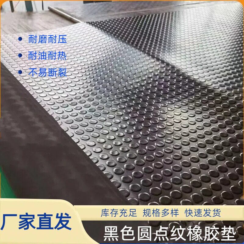 防滑圆点橡胶板汽车车厢耐磨缓冲胶皮工厂车间铺地面减震隔音地胶