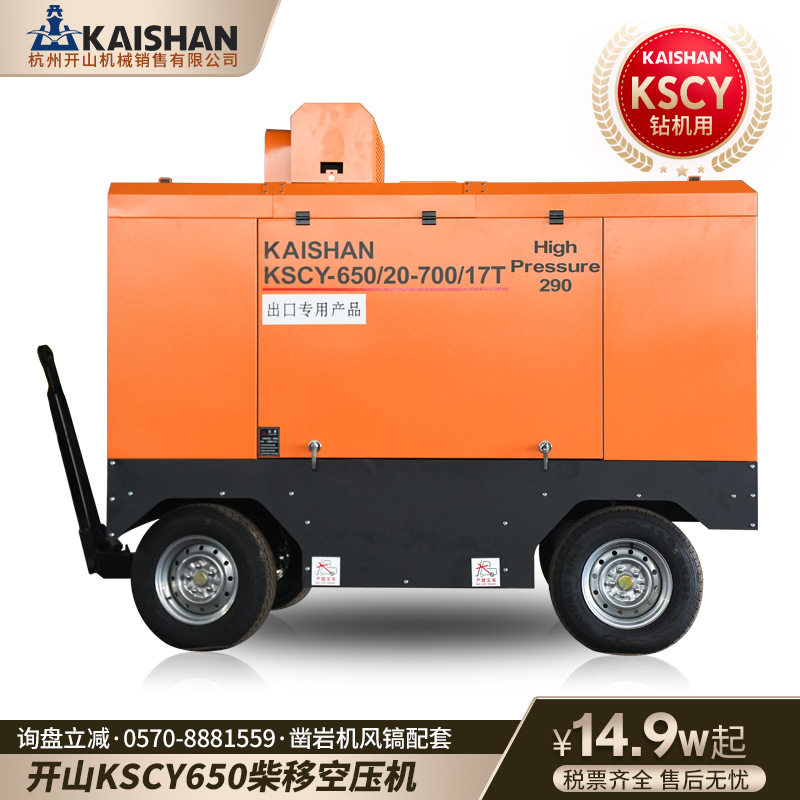 开山螺杆机KSCY650柴油移动空压机潜孔钻机打孔配套矿山机械