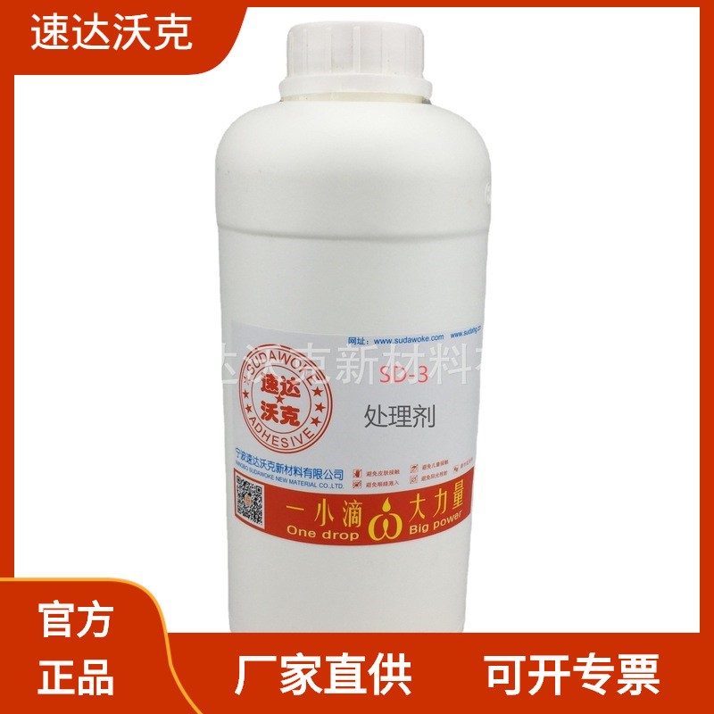 SD-3速达沃克 PP 硅胶 TPR TPU表面处理剂加强剂批发502胶水
