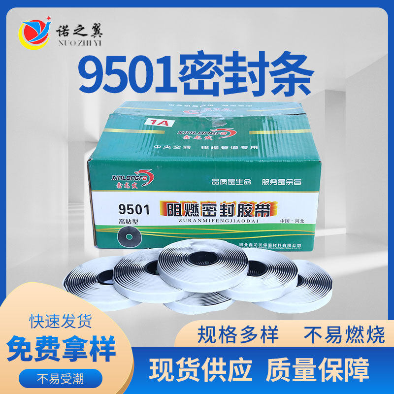 9501密封条胶带门窗空调密封橡胶条防烟密封条9501阻燃密封胶条