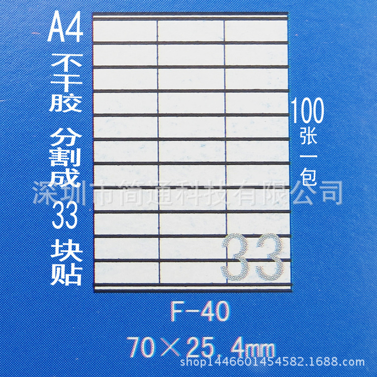 正浩F-40 A4不干胶贴纸 标签纸 模切割33块70*25.4mm 100张
