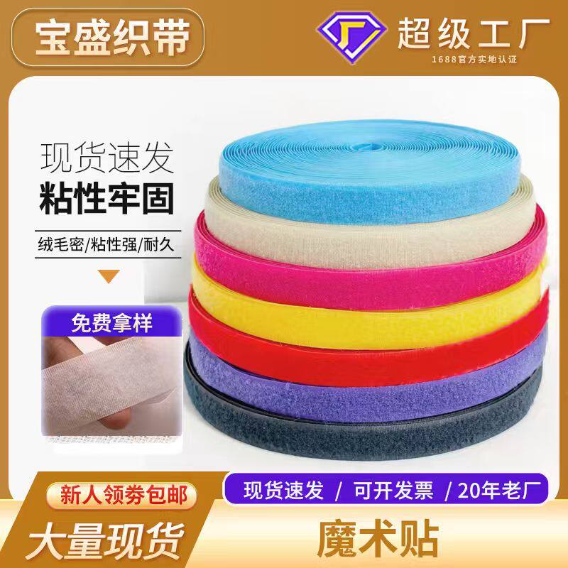 厂家新品混纺魔术贴窗帘皮包字母扣粘扣带护腰彩色自粘混纺魔术贴