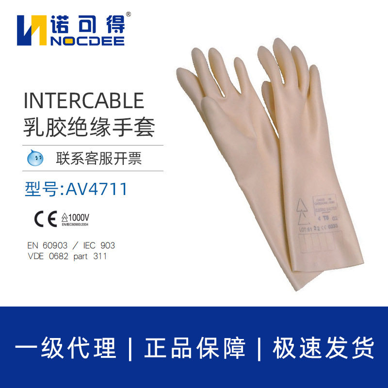英特卡博Intercable带电作业乳胶手套AV4711绝缘手套电工防护500V