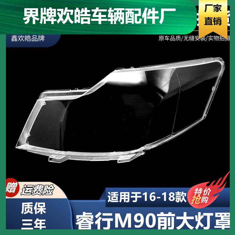 长安睿行M90高透PC大灯灯罩