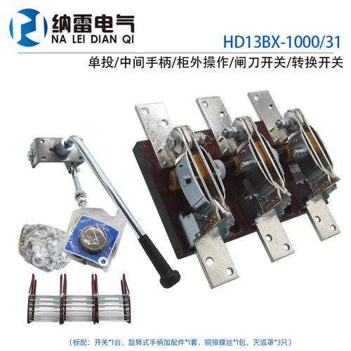 HD13BX-1000/31 1000A旋转式刀开关转换单投三相闸刀紫铜柜外操作
