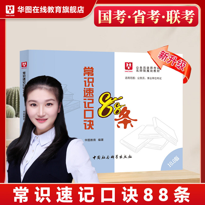 新版上市 华图李梦娇常识速记口诀88条10.0版 2025国考省考公务员