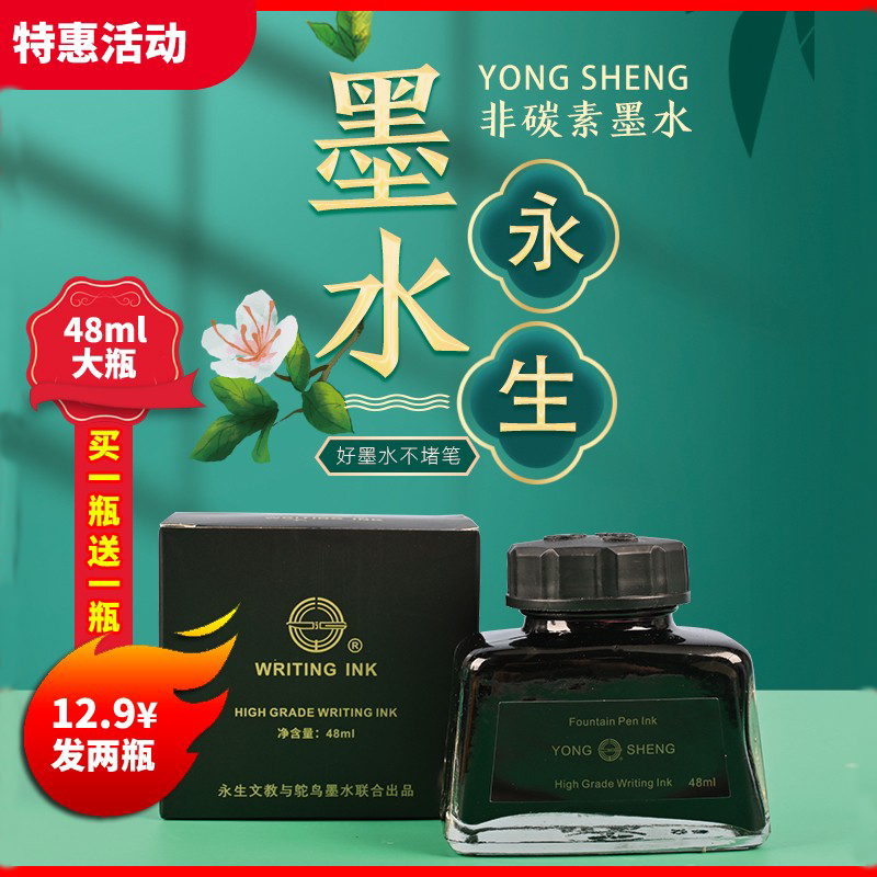 【买1送1破损可补发】永生非碳素墨水48ml大瓶书写钢笔用黑/蓝不堵笔,文具电教/文化用品/商务用品,笔用墨水/补充液/墨囊,淘宝优惠券,粉丝福利购,淘宝优惠卷