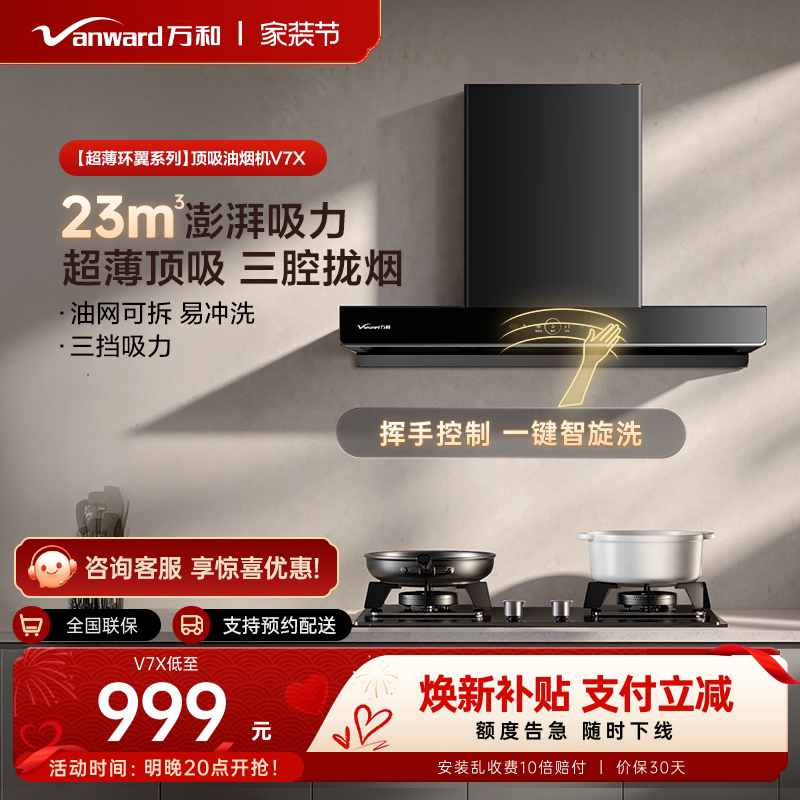【欧式大吸力】万和智能烟机图片