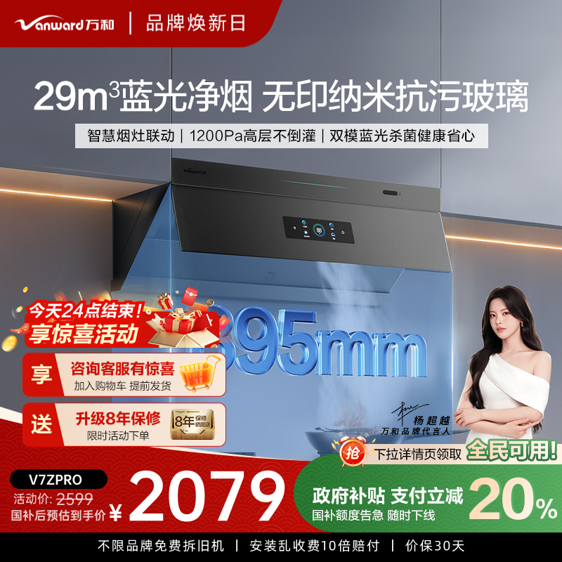 万和超薄平嵌大吸力蓝光净烟无痕