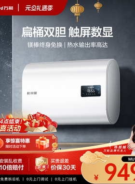 [品牌补贴]万和梅赛思双胆扁桶电热水器家用节能洗官方旗舰店MU11