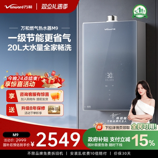 万和20升大水量天然气燃气热水器零冷水官方旗舰店M9 政府补贴
