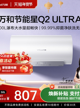 [品牌补贴]万和节能星电热水器Q2Ultra出水断电洗澡家用一级能效
