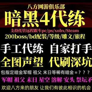 暗黑4新赛季代练代肝巅峰等级全图声望材料bd打造深坑彼得boss