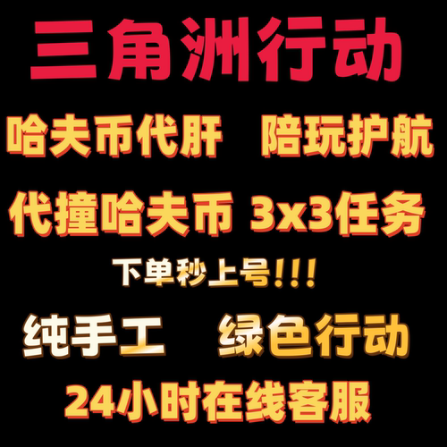 三角洲行动哈夫币代打部门任务