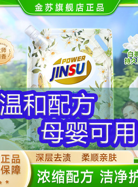 金苏白茶花香洗衣液配方安全无磷不含荧光剂母婴可用家用官方正品