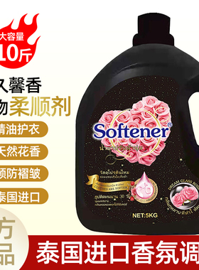 泰国进口香源衣物增香柔顺剂持久留香精油护衣防皱防静电大瓶正品