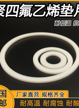 PTFE聚四氟乙烯垫片F4挡圈82/92/102/112/117*70/80*90/100/105*2