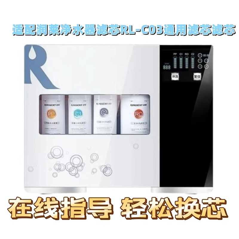 适配润莱净水器C03净水机PP棉前置后置活性炭反渗透RO膜通用滤芯