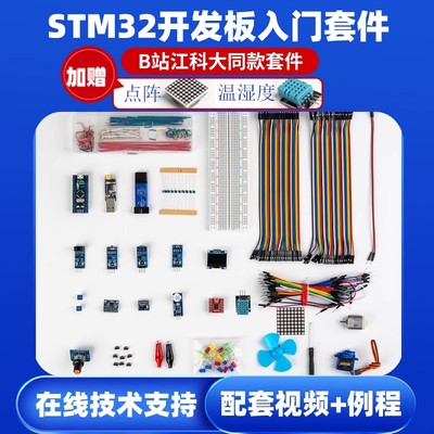 江科大STM32套件江协科技STM32F103C8T6单晶片开发板入门科协电子
