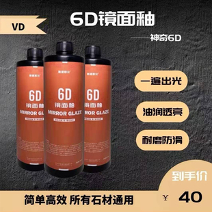 6D镜面釉VD晶面剂石材抛光大理石石英石出光膏透亮润高光防滑耐磨