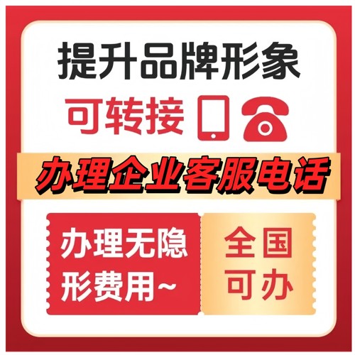 服务客服号办理服务号转接手机 独立管理后台上万服务号案例办理
