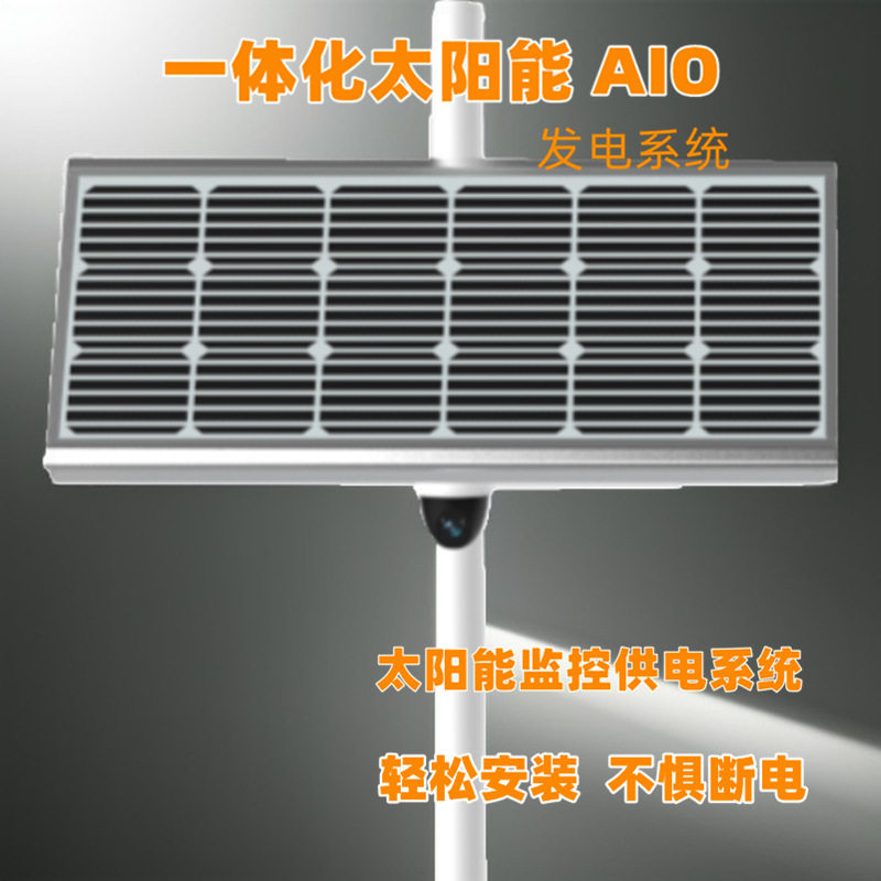 防汛河堤太阳能监控供电储控一体化12V24h供电重量轻便安装简易